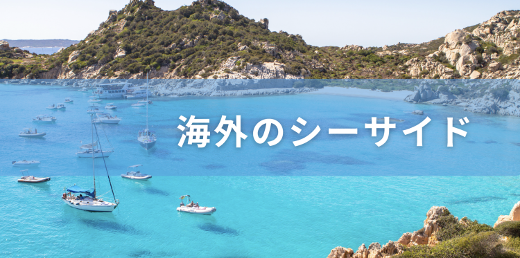 海外のシーサイド